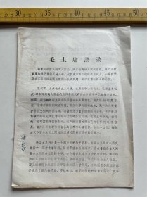 1969年文件资料：毛主席语录，泾阳县革委会