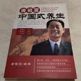 唐祖宣中国式养生（实物拍照