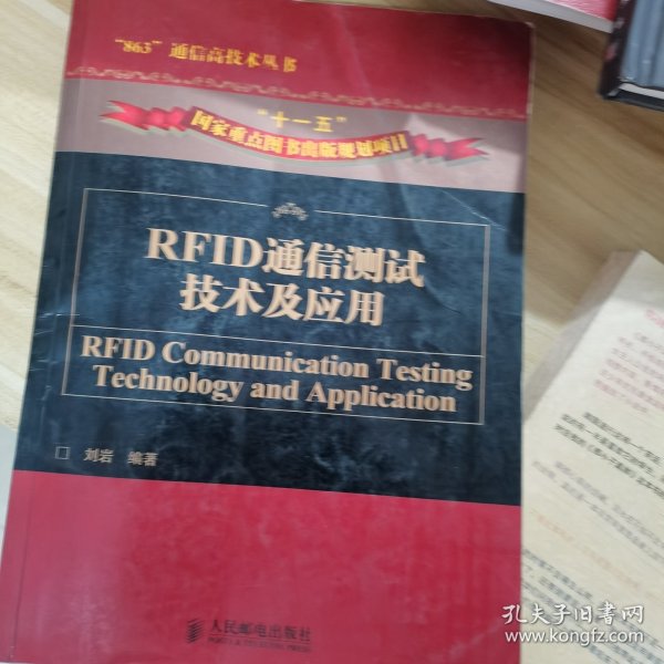 RFID通信测试技术及应用