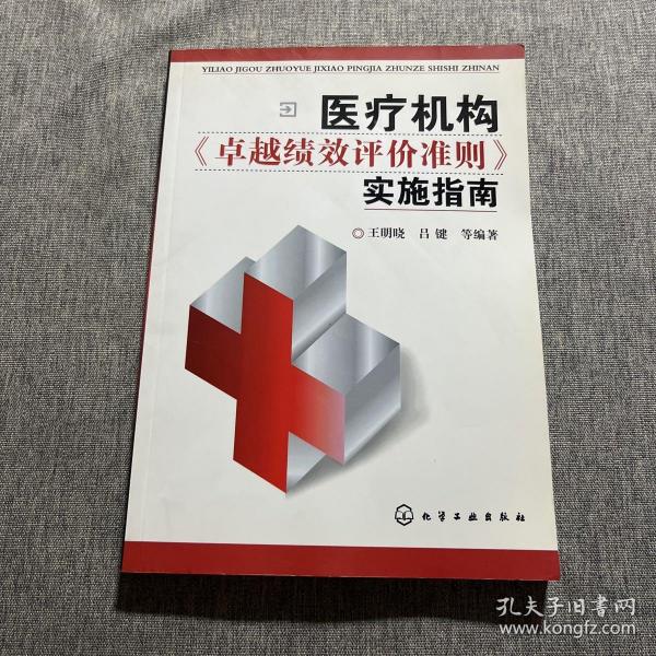 医疗机构卓越绩效评价准则实施指南