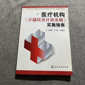 医疗机构卓越绩效评价准则实施指南