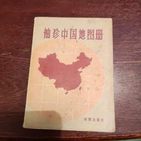 袖珍中国地图册