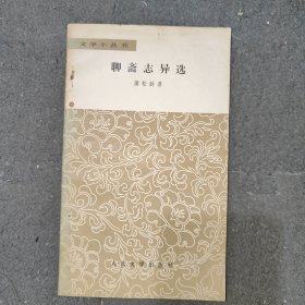 文学小丛书聊斋志异选