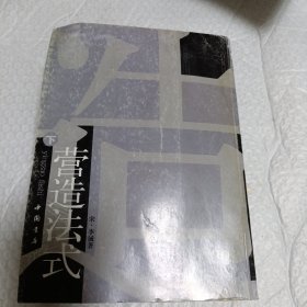 营造法式（下）