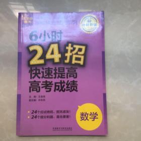 高考快速提分系列·6小时24招快速提高高考成绩：数学