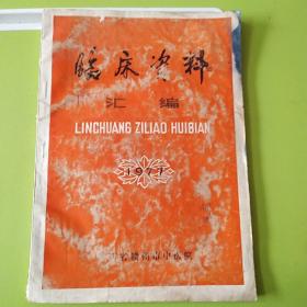 赣州市中医院临床资料汇编1977年