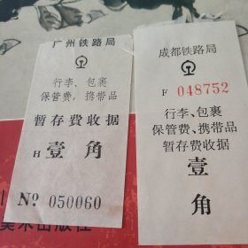 堑存费收据2张