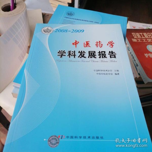 学科发展研究系列报告丛书--2008-2009中医药学学科发展研究报告