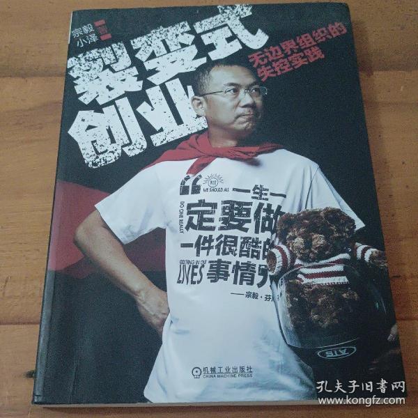 裂变式创业：无边界组织的失控实践