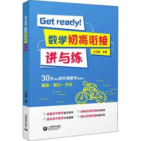 Getready！数学初高衔接讲与练