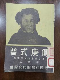 《普式庚传》（吕荧译，国际文化服务社1953年5月五版）