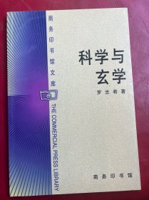 科学与玄学