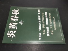 炎黄春秋 2008年第8期