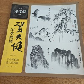 名家课徒稿临本：贺天健山水画谱