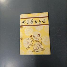 形意拳散手炮    （一版一印）（货az50）