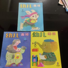 幼儿画报(1987年 1-3)