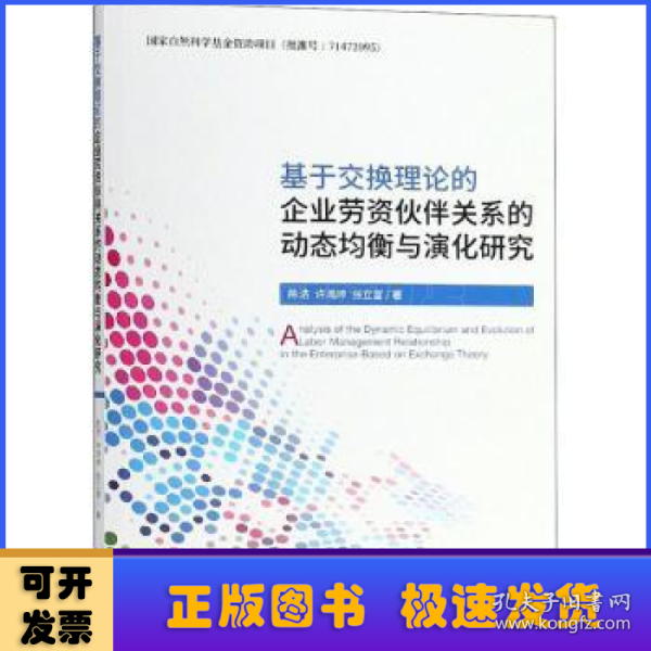 基于交换理论的企业劳资伙伴关系的动态均衡与演化研究