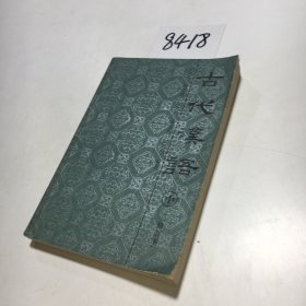 古代汉语 中