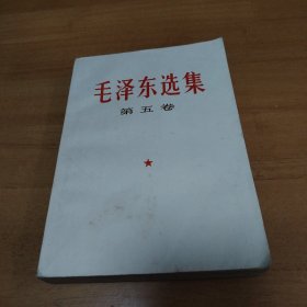 203 毛泽东选集 第五卷