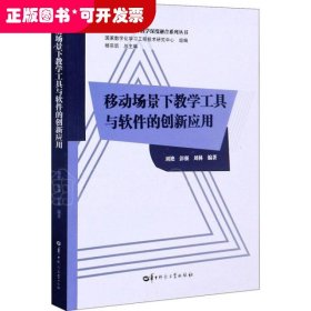 移动场景下教学工具与软件的创新应用