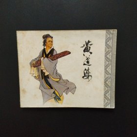 老版连环画：黄道婆（科学家故事）