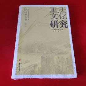 重庆文化研究2021年卷