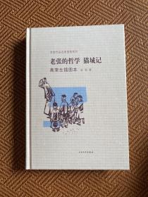 老张的哲学·猫城记：老舍作品名家插图系列