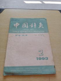 中国针灸1993    2