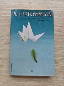九十年代台湾诗选