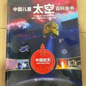 中国儿童太空百科全书（单本  中国航天