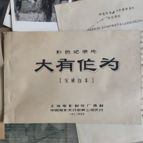 《大有作为》电影台本剧本一本、电影剧照老照片8张一套附说明书、（1972电影老资料）