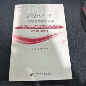 新媒体前沿（2016-2017）：人工智能与虚拟现实