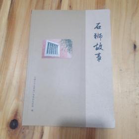 石狮故事，第一，二，三集