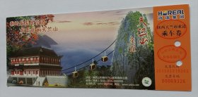 陕西省山阳县天竺山 索道乘车券（已使用仅供收藏)