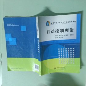正版实拍 自动控制理论