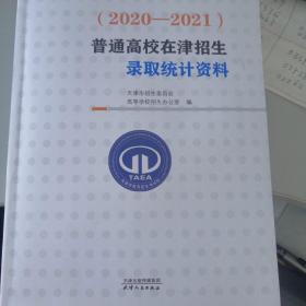 普通高校在津招生录取统计资料（2020—2021）　天津招生统计资料　普通高校在津招生录取统计资料