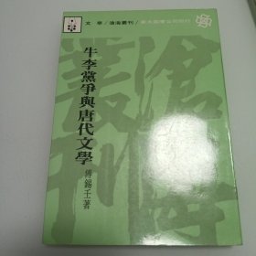 牛李党争与唐代文学