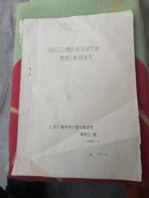 BASlC语言程序设计和课程上机指导书