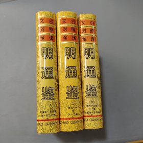 明通鉴