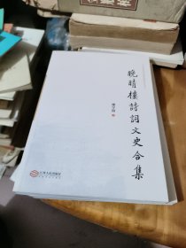 晚晴樓詩詞文史合集