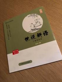 中国盲文出版社 蔡志忠漫画系列 世说新语