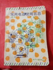 家用电器使用百忌   一版一印  1988年