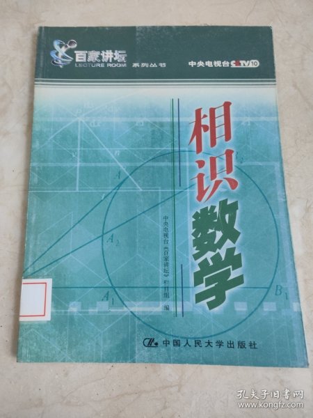 相识数学——百家讲坛系列丛书