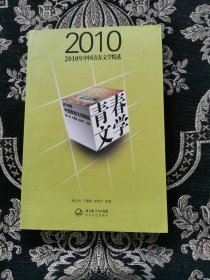 2010年中国青春文学精选
