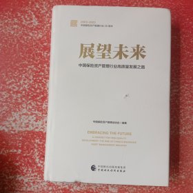 展望未来：中国保险资产管理行业高质量发展之路