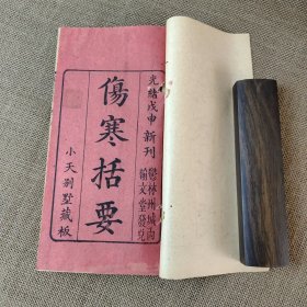 伤寒括要 全一册 品好 光绪戊申新刊 稀缺医书