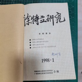 徐特立研究1998年1 2 3 4 季刊 馆藏订成一册