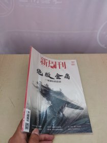 新周刊 2024年第5期 总第654期（金庸百年诞辰特刊：绝版金庸——一场漫长的告别） 有塑封