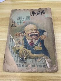 破涕录 民国四年（1915年）