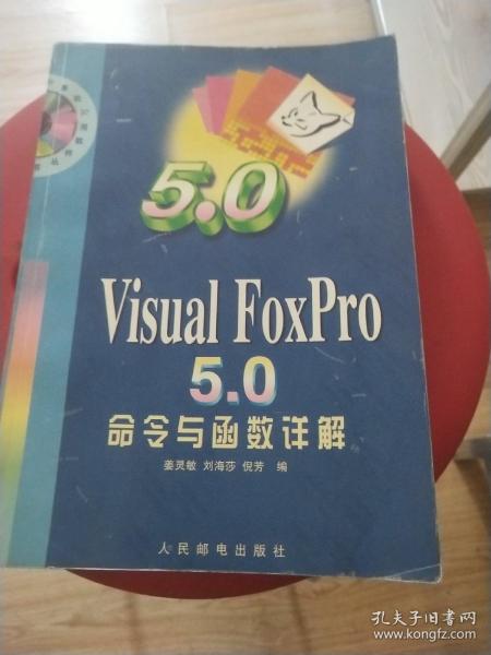 Visual FoxPro 5.0命令与函数详解